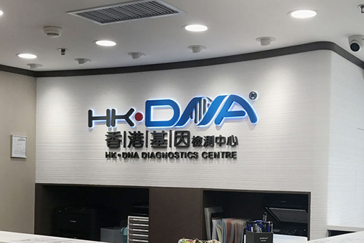高唐分部 香港基因检测中心 HK·DNA
